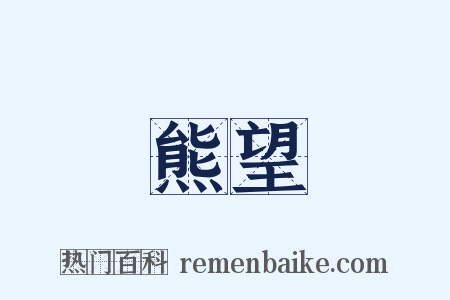 熊望是什么意思的图片